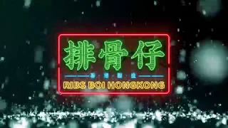 RibsBoi排骨仔,Kpasian卡普森,Situasian張太郎 - 世界末日remix