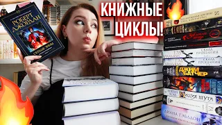 все мои КНИЖНЫЕ ЦИКЛЫ🔥🤯что БРОСАЮ, ЧИТАЮ, НАЧИНАЮ?