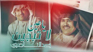 Raad Al - Naseri - Ya3en Latabjen (Official Audio)| 2021| رعد الناصري - ياعين لاتبجين