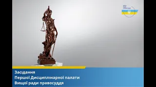 20.05.2024 року засідання Першої Дисциплінарної палати Вищої ради правосуддя