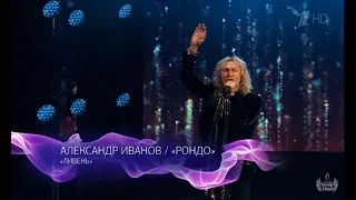 Александр Иванов и группа «Рондо» — «Ливень» (Первый канал, 2020)