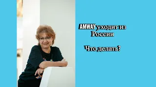 AMWAY уходит  с рынка, что делать?