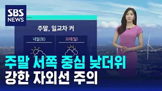 [날씨] 주말 서쪽 중심 낮더위…강한 자외선 주의 / SBS