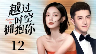 MUTLISUB《越过时空拥抱你》12：李一桐与金瀚一见钟情双向奔赴，两人携爱穿梭时空，寻找真相相互救赎，开启一场时空之恋（《苍兰诀》李一桐、《遇见璀璨的你》《许你岁月静好》金瀚）❤️华语甜剧社