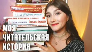 МОЯ ЧИТАТЕЛЬСКАЯ ИСТОРИЯ ❤ КАК Я НАЧАЛА МНОГО ЧИТАТЬ? 📚 ЛЮБОВЬ К КНИГАМ С ДЕТСТВА