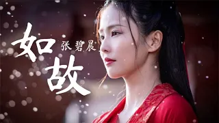 【日本語訳+中国語+ピンイン】美人骨(周生如故)OST 如故-张碧晨