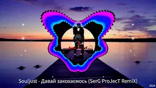 Souljust - Давай закохаємось (SerG ProJecT RemiX)