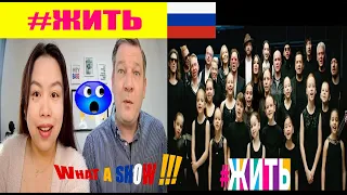 #ЖИТЬ |First REACTION