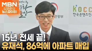 논현동 고급 아파트 86억 원에 매입한 유재석 - 김명준의 뉴스파이터