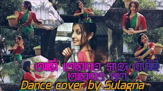 আমি তোমারও সঙ্গে বেঁধেছি আমারও প্রাণ||Trisha Chatterjee||Dance cover by Sulagna Das||Rabindra Nritya