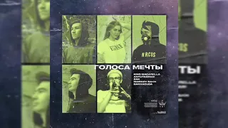 King Macarella ft. Anyutabram, ZAK, Mamaev Bakh, Barracuda - Голоса мечты (Премьера трека / 2020)