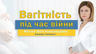 Вагітність під час війни