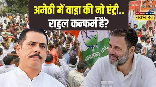 Lok Sabha Election 2024 | चुनाव से पहले Robert Vadra 'क्लीन बोल्ड' हो गए ? | Congress | Amethi News