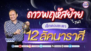 #ดาวพฤหัสย้าย  2567 เช็กดวงชะตา 12 ลัคนาราศี ด่วน!!  #ซินแสหมิงขงเบ้งเมืองไทย