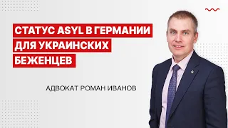 Статус Asyl в Германии для украинских беженцев