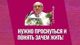 Нужно проснуться и понять зачем жить! Торсунов лекции