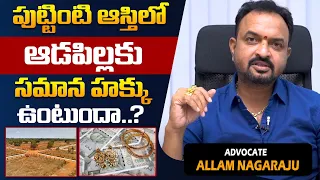 Do Daughters Get A Share In The Father's Property || Advocate Allam Nagaraju || SocialPost Legal