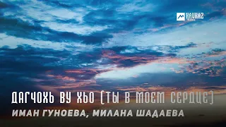 Иман Гуноева и Милана Шадаева - Дагчохь ву хьо | KAVKAZ MUSIC CHECHNYA