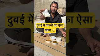 dubai में कंपनी का ऐसा खाना 🥲#dubai #dubaijobs #viral