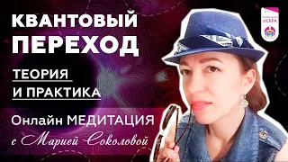 Вебинар и медитация КВАНТОВЫЙ ПЕРЕХОД: теория и практика с Марией Соколовой