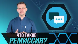 Что такое ремиссия заболевания в онкологии?