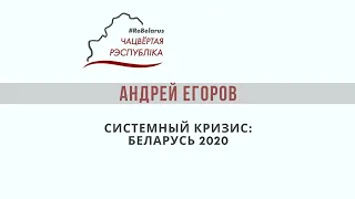 #ReBelarus: Андрей Егоров. Системный кризис: Беларусь-2020