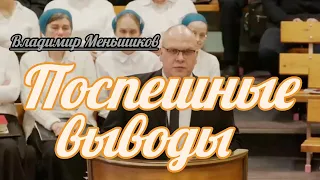 Владимир Меньшиков - Поспешные выводы | Проповедь