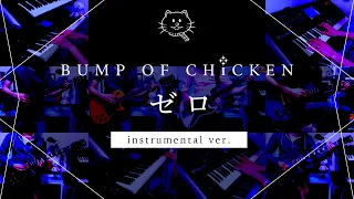 【再現してみた】BUMP OF CHICKEN ゼロ（instrumental）