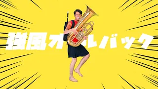 強風オールバック - チューバサダーズVer.