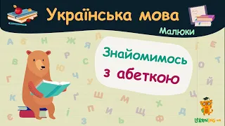 Знайомимось з абеткою. Українська мова для малюків — навчальні відео