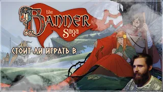 Стоит ли игра в Banner Saga ? / Честный обзор Banner Saga