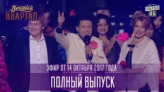Вечерний Квартал в Киеве, полный выпуск 14.10.2017