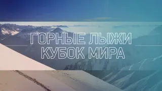 Горные лыжи Кубок мира 2019-2020. Куршевель (Франция) Женщины. Гигантский слалом 2 Часть