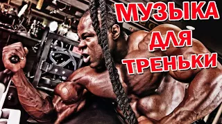 МУЗЫКА ДЛЯ ТРЕНИРОВОК #1/ ПРЕКРАСНЫЕ ТРЕКИ ДЛЯ ТВОЕЙ ТРЕНИ