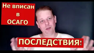 НЕ ВПИСАН В полис ОСАГО! Последствия. Два заблуждения