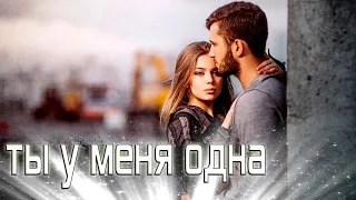 Шикарная НОВИНКА! Послушайте! Ты у меня одна!