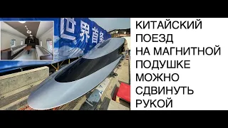 Китайский поезд на магнитной подвеске способен развить скорость 620 км/ч: технологии будущего