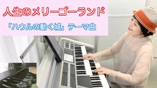 Vol.386「 人生のメリーゴーランド」ハウルの動く城テーマ曲