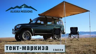 Тент-маркиза Alaska 2,5x3,0 м. Обзор.