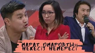 Марат Омаровтың некесіз немересі (жалғасы2): Астарлы ақиқат