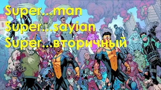 Обзор комикса Неуязвимый/Invincible