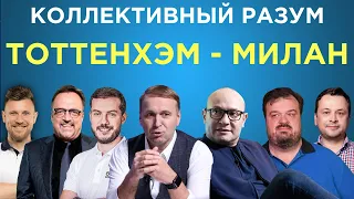 Коллективный разум. Тоттенхэм - Милан. Прогноз экспертов