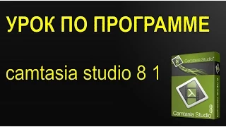 Как работать в программе camtasia studio 8 1 основные ее возможности