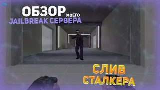 СЛИВ ПРИВИЛЕГИИ | ОБЗОР МОЕГО JAILBREAK СЕРВЕРА - Counter-Strike 1.6