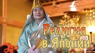 Религия в Японии. Отношение к религии японцев