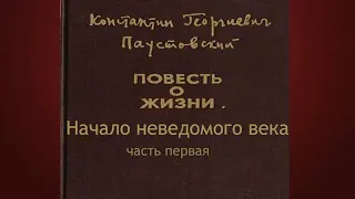 Константин Паустовский.Начало неведомого века 1.