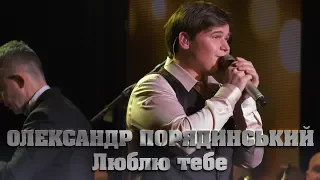 Олександр Порядинський - Люблю тебе