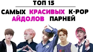 ТОП 15 САМЫХ КРАСИВЫХ K-POP АЙДОЛОВ ПАРНЕЙ /TOP 15 BEAUTIFUL K-POP GUYS