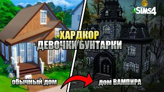 100 дней хардкора в The Sims 4 / Продолжение ДЕВОЧКИ БУНТАРКИ