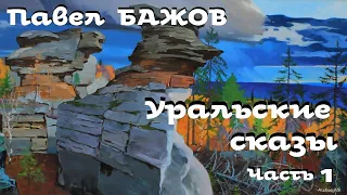 Павел Бажов - Уральские сказы # 1 / Аудиокнига / Русская и Советская Литература